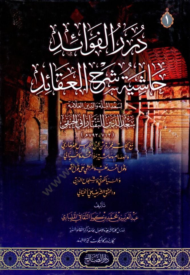 Durerul Fevaid Haşiyetu Şerhil Akaid - درر الفوائد حاشية شرح العقائد