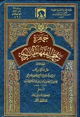 Cemheretu Teracimil-Fukahail-Malikiyye El-Halkatül-Ula Ricalül-Malikiyye min Kitabu Tertibül-Medarik ve Takribül-Mesalik li Marifeti Alami Mezhebi Malik lil-Kadi Ebil-Fadl İyaz b. Musa El-Yahsubi Es-Sebti - جمهرة تراجم فقهاء المالكية
