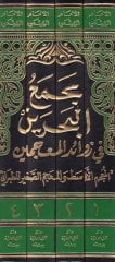 Mecmaül-Bahreyn fi Zevaidil-Mucemeyn  - كتاب مجمع البحرين في زوائد المعجمين المعجم الأوسط والمعجم الصغير للطبراني