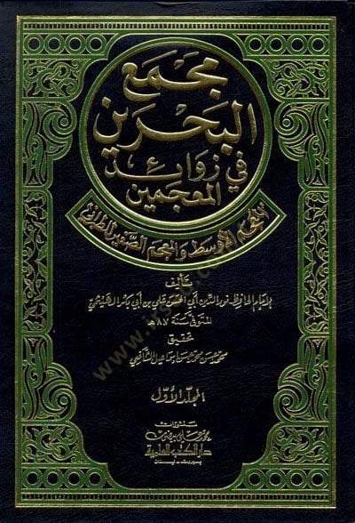 Mecmaül-Bahreyn fi Zevaidil-Mucemeyn  - كتاب مجمع البحرين في زوائد المعجمين المعجم الأوسط والمعجم الصغير للطبراني