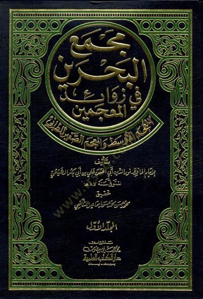 Mecmaül-Bahreyn fi Zevaidil-Mucemeyn  - كتاب مجمع البحرين في زوائد المعجمين المعجم الأوسط والمعجم الصغير للطبراني