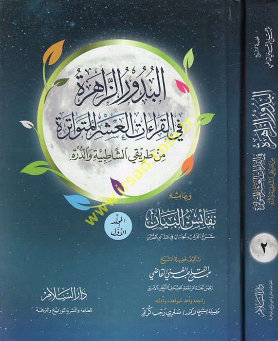 El-Budurüz-Zahire fil-Kıraatil-Aşril-Mütevatire - البدور الزاهرة في القراءات العشر المتواترة