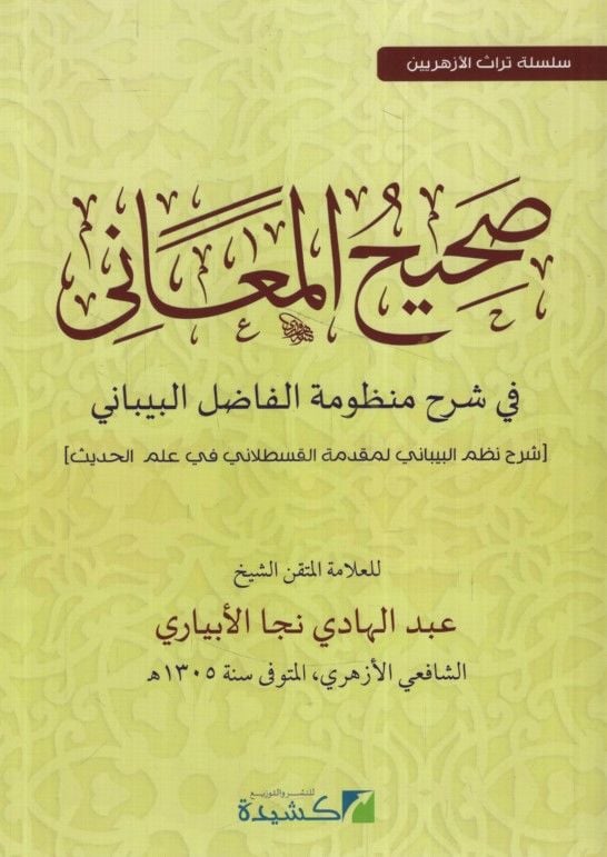 - صحيح المعاني في شرح شرح الفاضل البانيني شرح نظم البيباني لمقدم