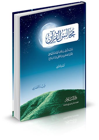Mecalisül-Kuran (2) Müdaresat fi Risalatil-Hüdal-Minhaci - مجالس القرآن مدارسات في رسالات الهدى المنهاجي