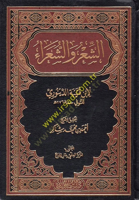 eş-Şir veş-Şuara  - الشعر والشعراء