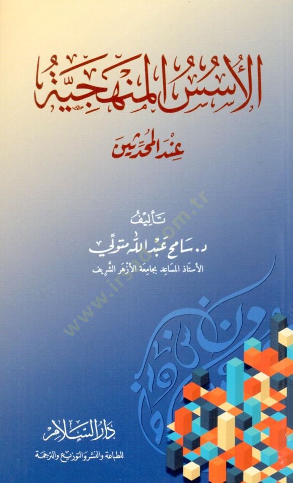 el-Usus el-Menheciyye inde el-Muhaddisin - الأسس المنهجية عند المحدثين
