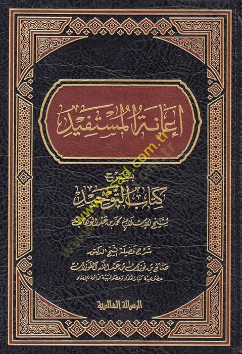 İanetül-Müstefid bi-Şerhi Kitabit-Tevhid - إعانة المستفيد بشرح كتاب التوحيد