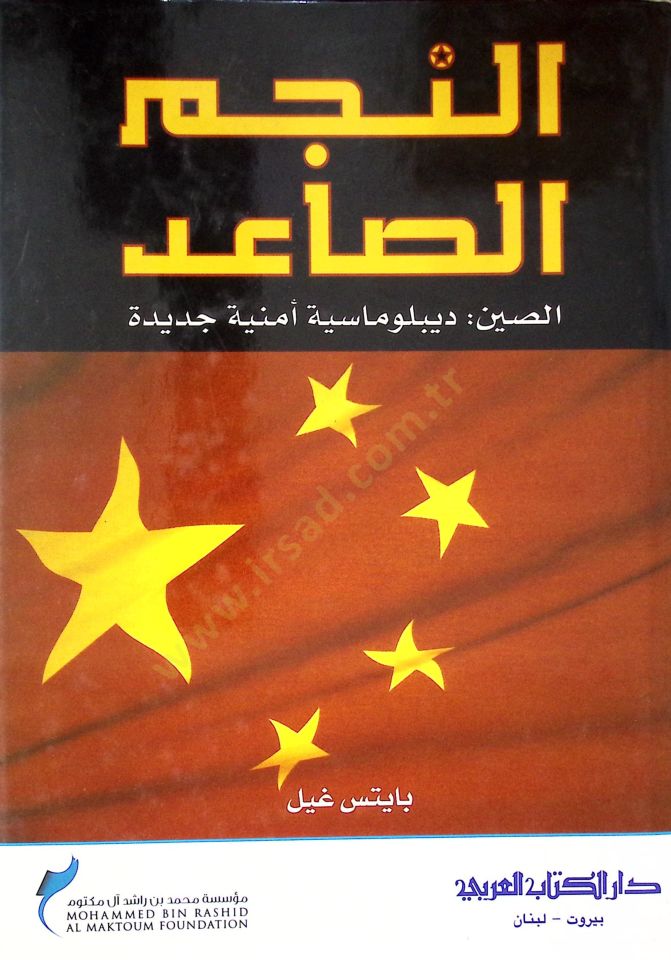 Ennecmus saidu essinudiblumasyyeti emniyeti cedideti - النجم الصاعد الصين ديبلوماسية أمنية جديدة