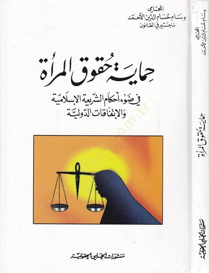Himaye Hukukil-Mera fi Davi Ahkamiş-Şeriatil-İslamiyye ve-İttifakiyyatid-Düveliyye - حماية حقوق المرأة في ضوء أحكام الشريعة الإسلامية والإتفاقيات الدولية