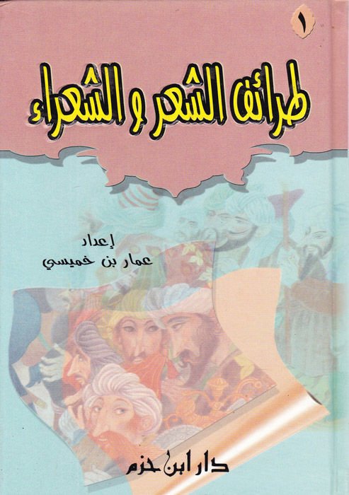 Taraifüş-Şir veş-Şuara  - طرائف الشعر والشعراء