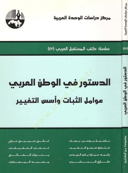 Ed-Düstur fil-Vatanil-Arabi Avamilüs-Sebat ve Üsüsüt-Tagyir - الدستور في الوطن العربي