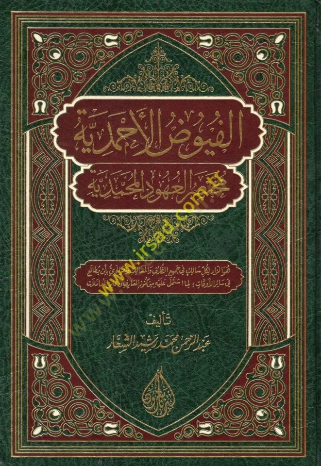 el-Füyuzül-Ahmediyye muhtasarül-uhudil-Muhammediyye  - الفيوض الأحمدية مختصر العهود المحمدية