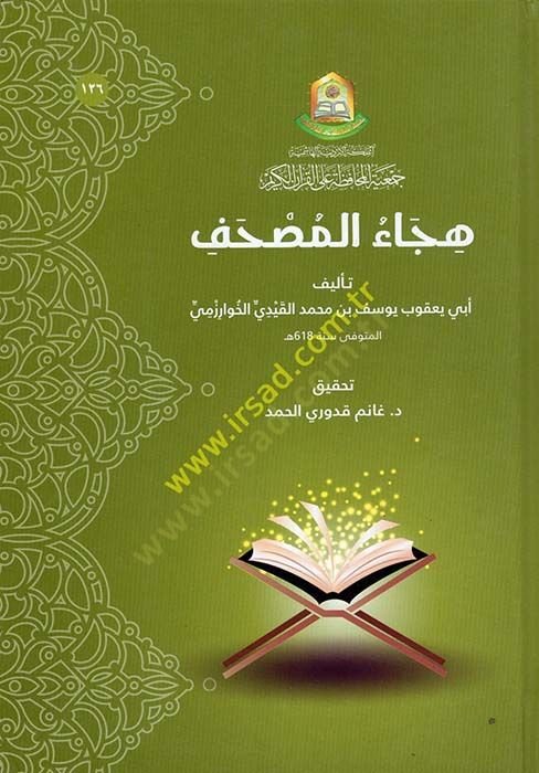 Hicaül-Mushaf  - هجاء المصحف