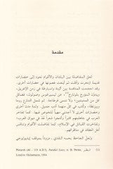 Fil-İnsaf beynel-Maşrık vel-Magrib Kata min ''Mesalikül-Ebsar fi Memalikil-Emsar'' - في الإنصاف بين المشرق والمغرب