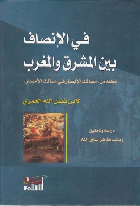 Fil-İnsaf beynel-Maşrık vel-Magrib Kata min ''Mesalikül-Ebsar fi Memalikil-Emsar'' - في الإنصاف بين المشرق والمغرب