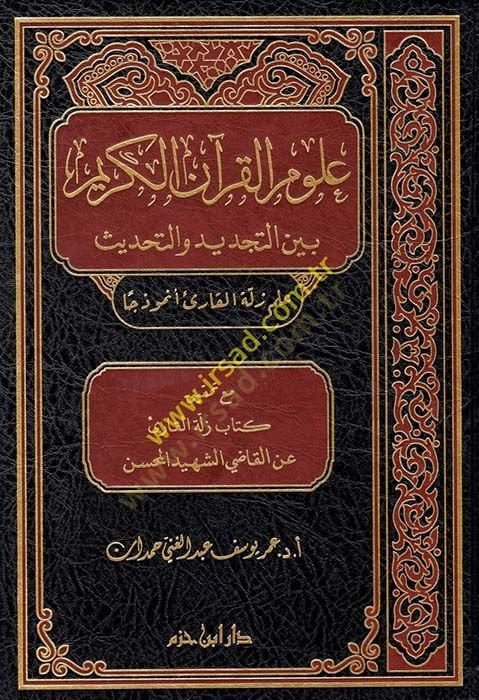 Ulumül-Kuranil-Kerim  - علوم القرآن الكريم