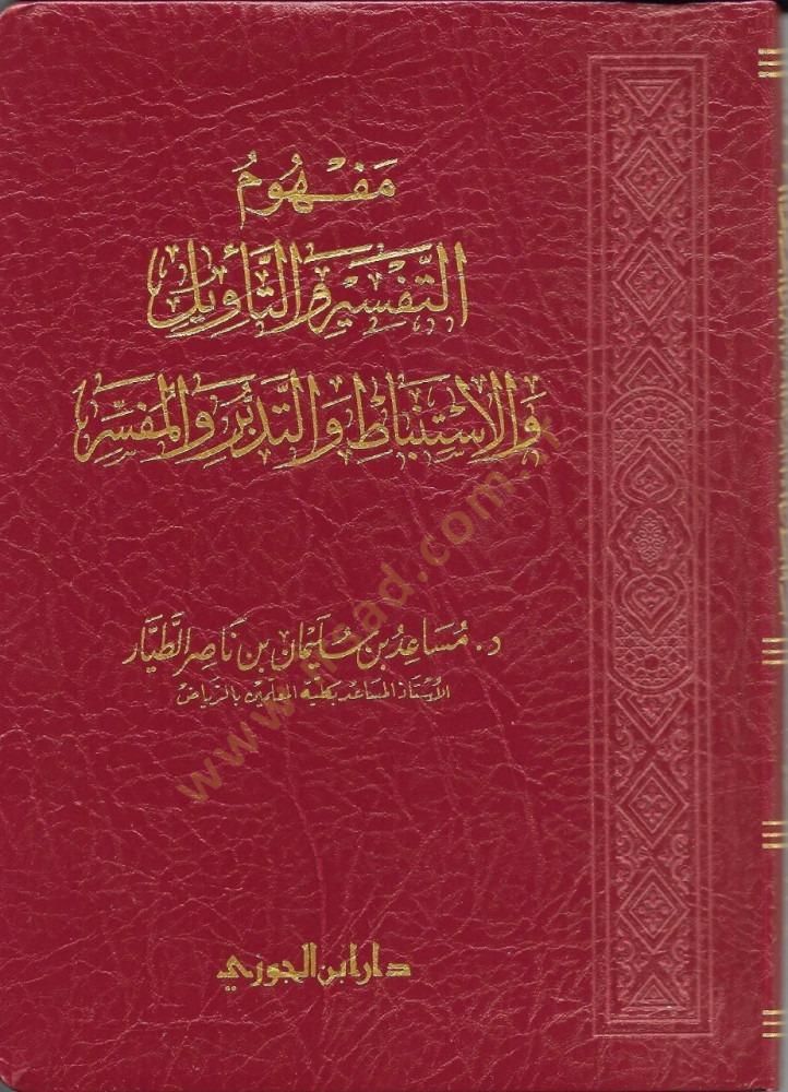 Mefhumut-Tefsir vet-Tevil vel-İstinbat vet-Tedebbür vel-Müfessir - مفهوم التفسير والتأويل والاستنباط والتدبر والمفسر