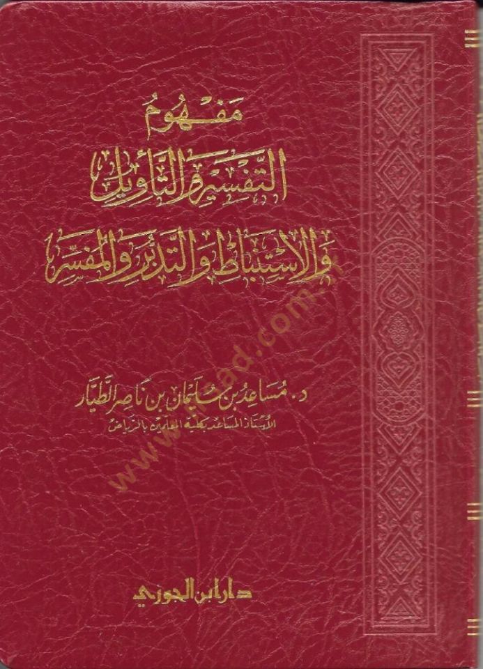 Mefhumut-Tefsir vet-Tevil vel-İstinbat vet-Tedebbür vel-Müfessir - مفهوم التفسير والتأويل والاستنباط والتدبر والمفسر