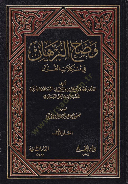 فادح البرهان في مشكلتي القرآن - توضيح البرهان في القرآن