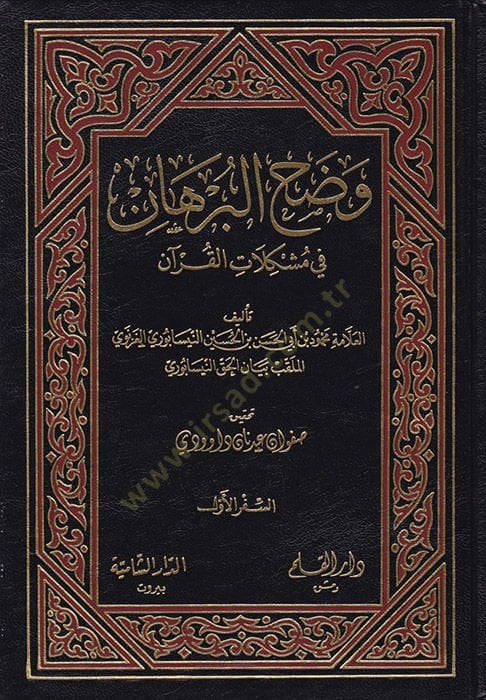 فادح البرهان في مشكلتي القرآن - توضيح البرهان في القرآن