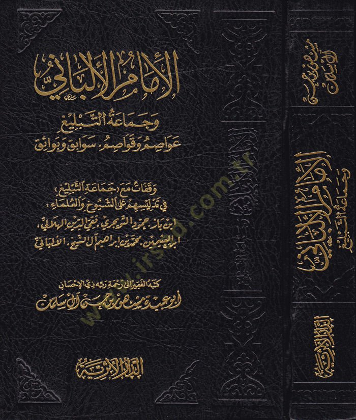 El-İmamül-Elbani ve Cemaatüt-Tebliğ Avasım ve Kavasım - Sevaik ve Beraik - الإمام الألباني وجماعة التبليغ عواصم وقواصم - سوابق وبرائق
