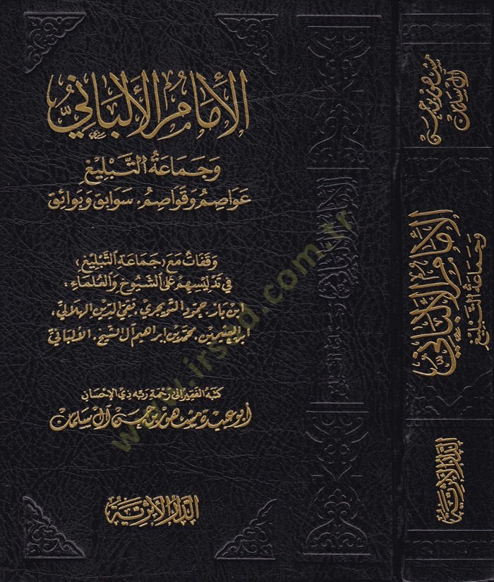 El-Imamü'l-Elbani ve Cemaatü't-Tebliğ Avasım ve Kavasım - Sevaik ve Beraik - الإمام عبد الله وجماعة التبليغ عواصم وقواصم - سوابق وبرائقات