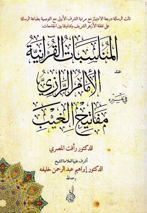 El-Münasebatül-Kuraniyye inde İmamir-Razi  - المناسبات القرآنية عند الإمام الرازي في تفسيره مفاتيح الغيب