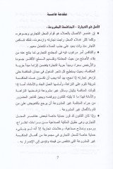 Daval-Münafese Gayril-Meşrua ke Vesile Kadaiyye li Himayetil-Mahallit-Ticari Dirase Mukarine - دعوى المنافسة غير المشروعة كوسيلة قضائية لحماية المحل التجاري دراسة مقارنة