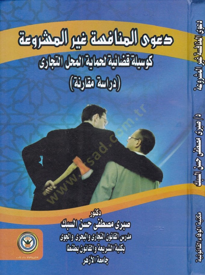 Daval-Münafese Gayril-Meşrua ke Vesile Kadaiyye li Himayetil-Mahallit-Ticari Dirase Mukarine - دعوى المنافسة غير المشروعة كوسيلة قضائية لحماية المحل التجاري دراسة مقارنة