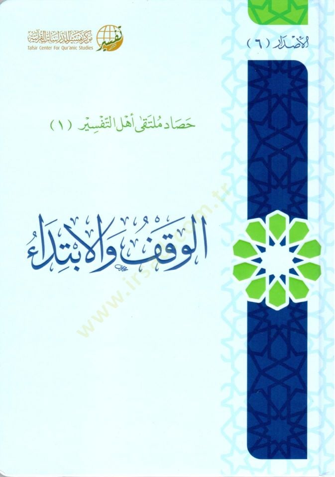 elvakf velibtida - الوقف والإبتداء