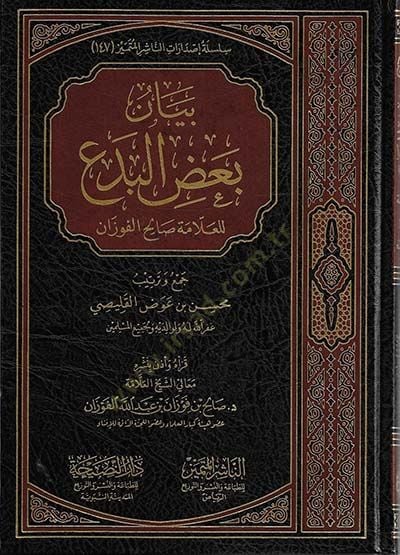 Beyanu ba'di'l-bida' - بيان بعض البدع