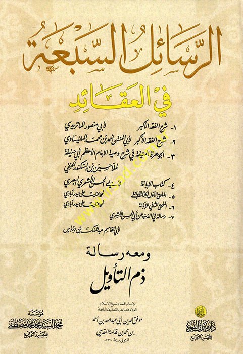 Er-Resailus-Seba fil-Akaid ve maahu Risale Zemmit-Tevil - الرسائل السبعة في العقائد ومعه رسالة ذم التأويل للإمام ابن قدامة المقدسي