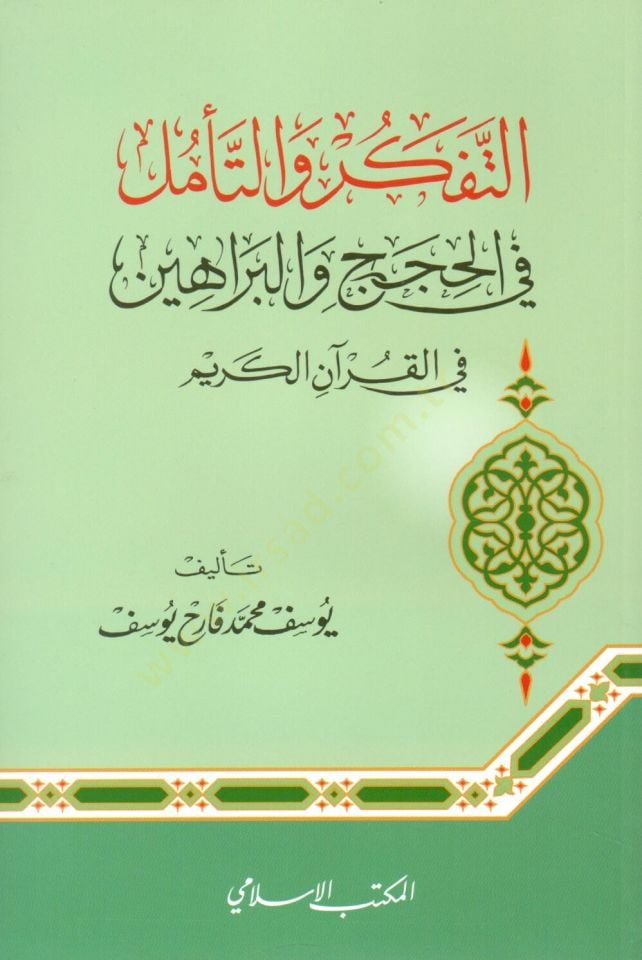 Et tefekkur vet teemmül fil hüccaci vel berahini fil Kuranil kerim - التفكر والتأمل في الحجج والبراهين في القرآن الكريم