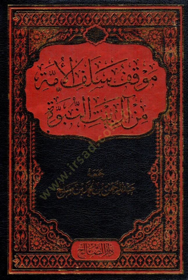 Mavkıfu Selefil Umme min Ali Beytin Nübüvve - موقف سلف الأمة من آل بيت النبوة