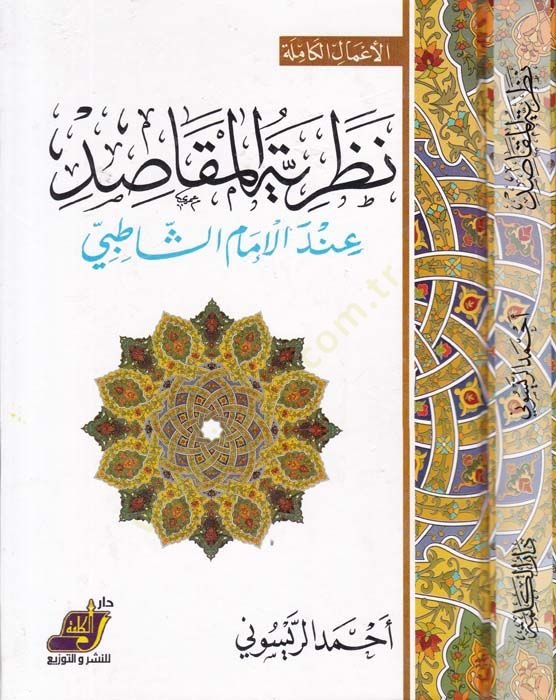 Nazariyyetül-Makasıd indel-İmam Eş-Şatıbi - نظرية المقاصد عند الإمام الشاطبي