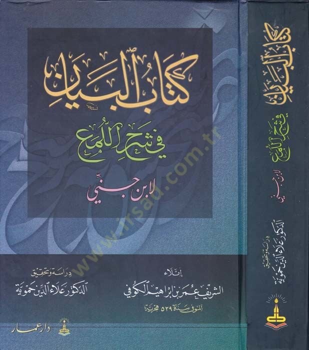 Kitabül-Beyan fi Şerhil-Lüma li İbn Cinni - كتاب البيان في شرح اللمع لأبن جني