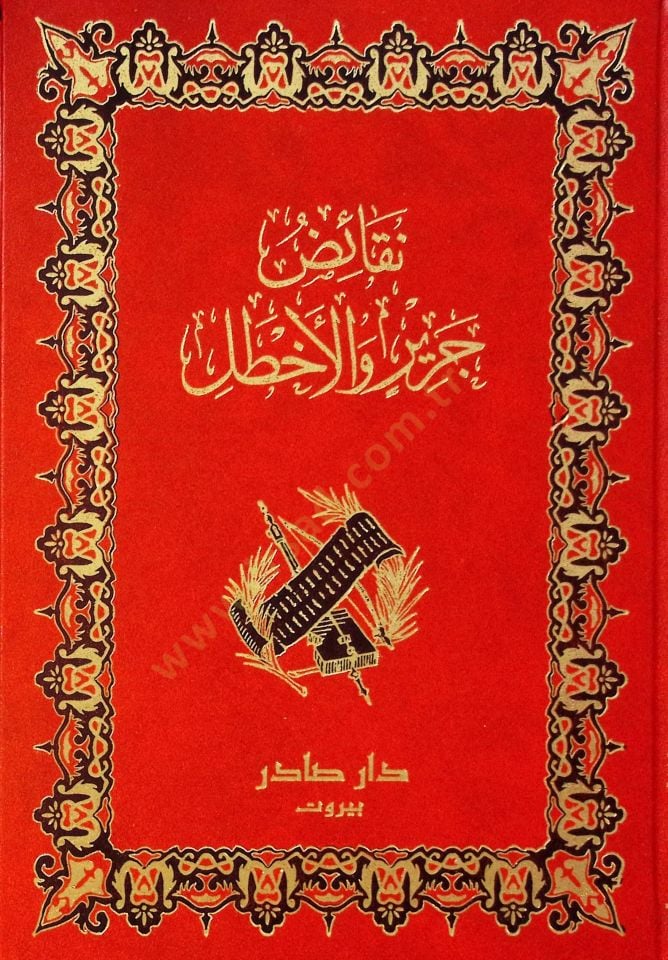 Nekaidu Cerir vel-Ahtal  - نقائض جرير والأخطل