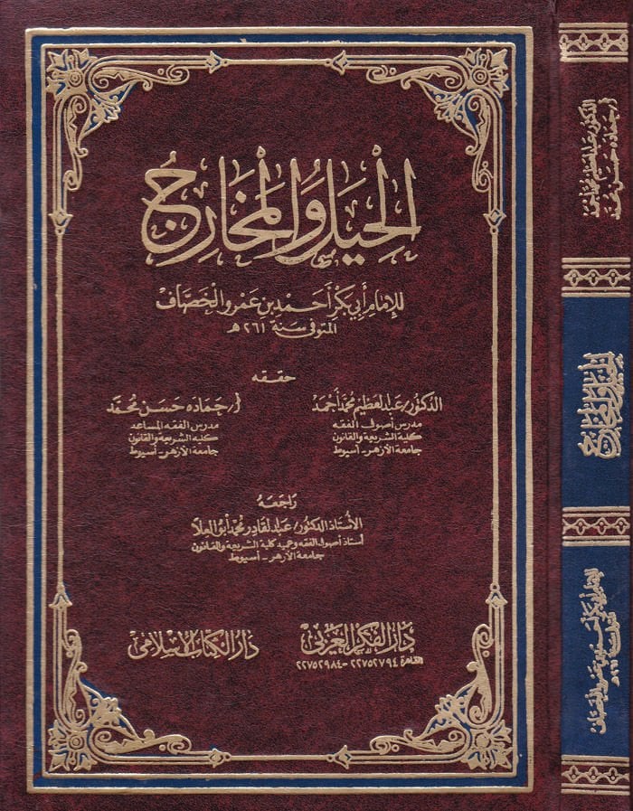 El-Hiyel vel-Meharic  - الحيل والمخارج