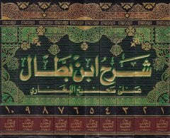 شرح ابن بطال على صحيح البخاري - شرح ابن بطال على صحيح بخاري