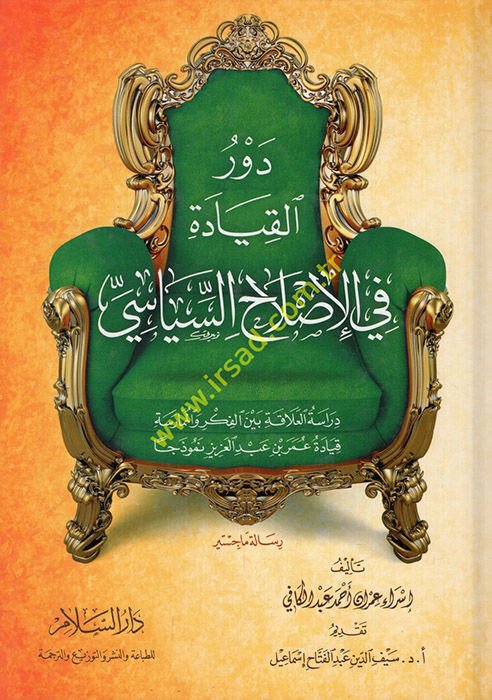 Devrül-Kıyade fi Islahis-Siyasi Dirasetül-Alaka beynel-Fikr vel-Mümarese - دور القيادة في إصلاح السياسة دراسة العلاقة بين الفكر والممارسة قيادة عمر بن عبد العزيز نموذجا