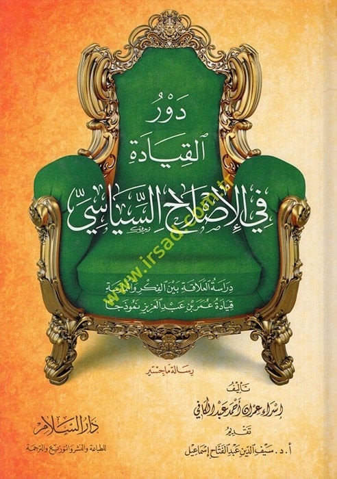 Devrül-Kıyade fi Islahis-Siyasi Dirasetül-Alaka beynel-Fikr vel-Mümarese - دور القيادة في إصلاح السياسة دراسة العلاقة بين الفكر والممارسة قيادة عمر بن عبد العزيز نموذجا