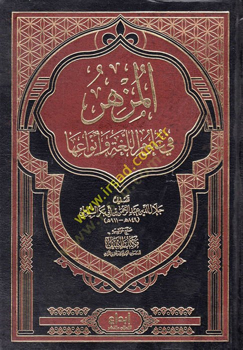El-Müzhir fi Ulumil-Luga ve Envaiha  - المزهر في علوم اللغة وأنواعها