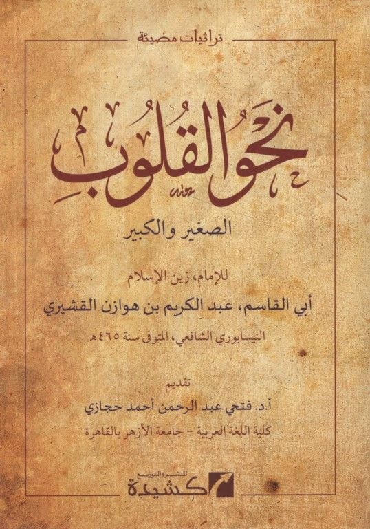 Nahvül-Kulub es-Sagir vel-Kebir - نحو القلوب الصغير والكبير