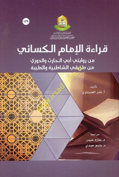 Kıraetü'l-İmam el-Kisai min Narration Ebi'l-Haris ve'd-Duri min Tarikayi'ş-Şatibiyye ve't-Tayyibe لحارث والدوري من طريقي الشاطبية والطيبة
