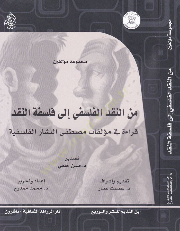Minen-Nakdil-Felsefi ila Felsefetin-Nakd Kıraa fi Müellefat Mustafa En-Neşşar El-Felsefiyye - من النقد الفلسفي إلى فلسفة النقد قراءة في مؤلفات مصطفى النشار الفلسفية