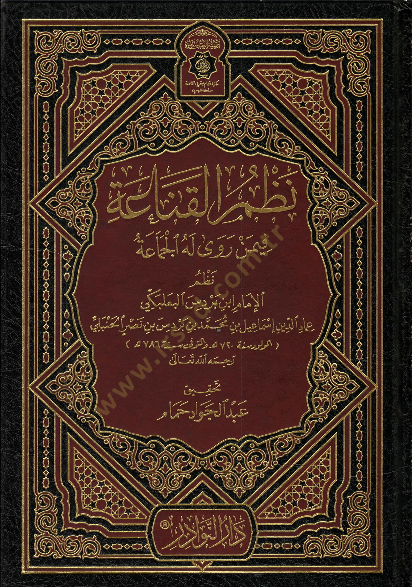 Nazmül-Kanaa fimen Rava Lehül-Cemaa - نظم القناعة فيما روى أهل الجماعة