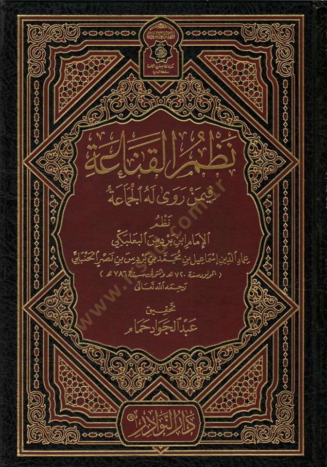 Nazmül-Kanaa fimen Rava Lehül-Cemaa - نظم القناعة فيما روى أهل الجماعة