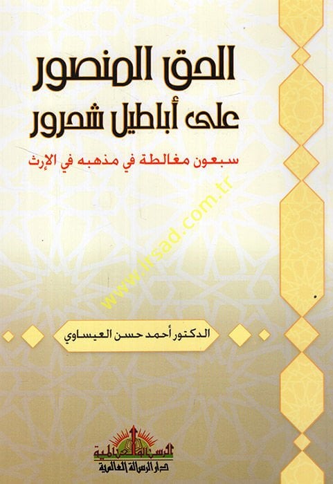 el-Hakkül-mansur ala ebatili şahrur sebun mugalata fi mezhebihi fil-irs  - الحق المنصور على أباطيل شحرور سبعون مغالطة في مذهبه في الإرث