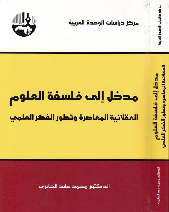 Medhal ila Felsefeti'l-Ulum: El-Aklaniyyetü'l-Muasıra ve Tatavvurü'l-Fikri'l-İlmi  - مدخل الى فلسفة العلوم العقلانية المعاصرة وتطور الفكر العلمي