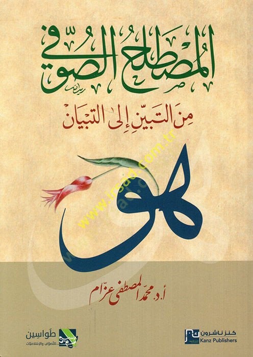 el-Mustalahüs-sufi minet-tebyin vet-tibyan  - المصطلح الصوفي من التبين الى التبيان
